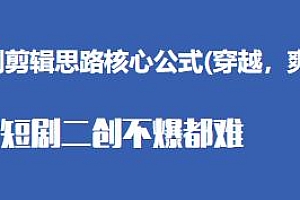 短剧剪辑思路核心公式,短剧二创不爆都难