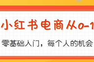 小红书电商运营从0-1课程
