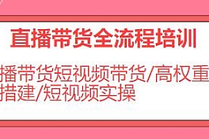 直播带货全流程培训,直播带货短视频带货