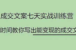 成交文案七天实战训练营,七天写出能变现的成交文案