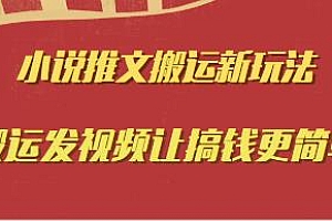 小说推文搬运新玩法,让搞钱更简单
