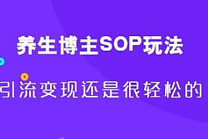 养生博主SOP玩法,引流变现很轻松