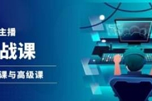 游戏直播实战课,晋级课与高级课,抖音游戏直播