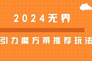 2024无界,引力魔方带推荐玩法,付费带免费