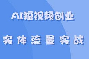 AI短视频创业,AI/短视频/直播/私域/团队,实体流量实战