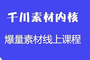 千川素材内核,系统化学习爆量素材线上课程
