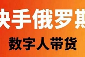 快手俄罗斯数字人带货揭秘,单日佣金过万