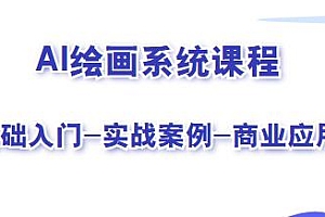 AI绘画系统课程,基础入门到商业应用