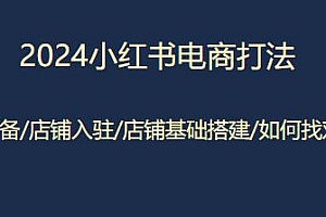 2024小红书电商打法全套流程