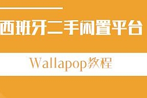 跨境电商西班牙二手闲置平台Wallapop教程