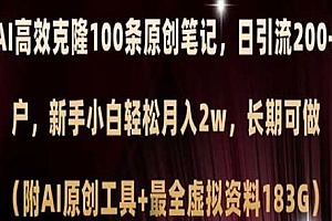 小红书AI高效科隆100条原创笔记日引流200+精准客户玩法揭秘