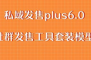 私域发售plus6.0,社群发售工具套装模型