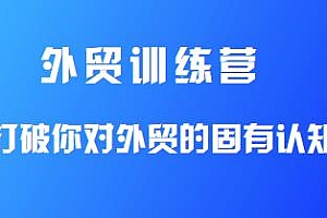 外贸训练营,打破你对外贸的固有认知,由浅到深,学得超快
