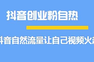 抖音创业粉自热,靠自然流量让视频火起来