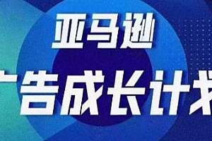 亚马逊广告成长计划,让你的流量来源多元化