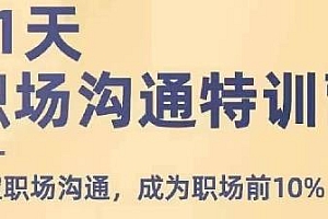 21天职场沟通特训营,成为职场前10%