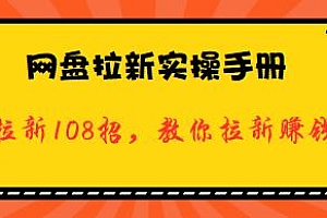 网盘拉新实操手册,拉新108招,教你拉新赚钱