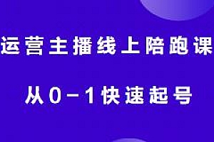 猴帝1600线上课,运营主播线上陪跑课从0-1快速起号