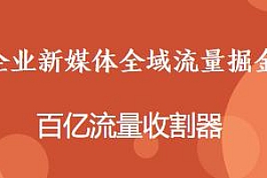 企业新媒体全域流量掘金,百亿流量收割器