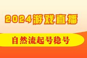 2024游戏直播自然流起号稳号流程