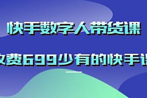快手数字人带货课,含大量超详细俄罗斯数字人玩法,收费699少有的快手课