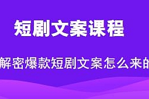 短剧文案课程,解密爆款短剧文案是怎么来的