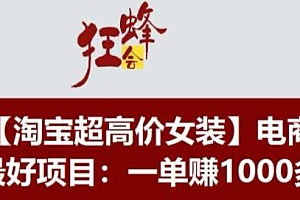 淘宝超高价女装项目教程,一单赚1000多