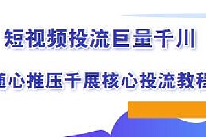 短视频投流 巨量千川随心推压千展核心投流教程等