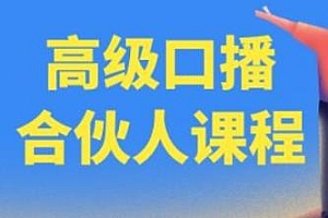 百万粉丝博主教您提高口播能力,高级口播合伙人课程