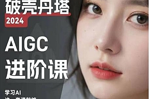 AIGC人工智能零基础到进阶深度学习,GPT+MJ+SD商业技术落地