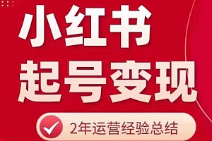 小红书从0~1快速起号变现指南,做个赚钱的小红书账号