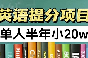英语提分项目单人半年小 20w,100%正规