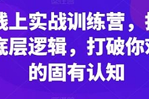 外贸线上实战训练营,打破你对外贸的固有认知