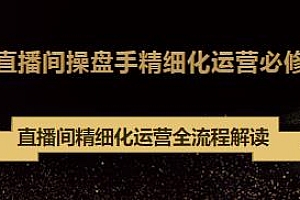直播间操盘手精细化运营必修,精细化运营全流程