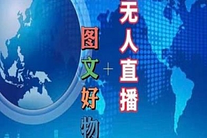 抖音电商 图文好物和无人直播实操教程