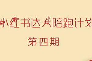 小红书达人陪跑计划第四期,教你玩转小红书变现