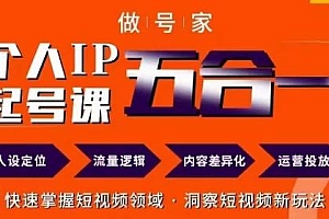 做号家的个人IP起号方法,洞察短视频新玩法