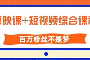 剪映课+短视频综合课程,百万粉丝不是梦