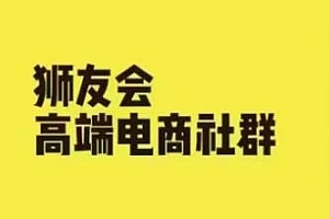 狮友会·千万级电商卖家社群 2024.5.26跨境主题研讨会