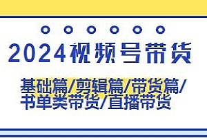 2024视频号带货视频教程