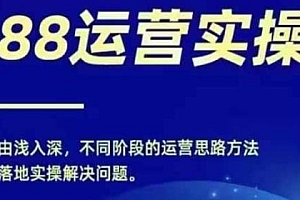 零基础1688实操运营课,电商年入百万不是梦