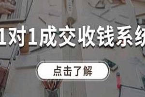 1对1聊天收钱系统,专注于引流和成交