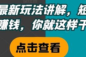 短剧最新玩法讲解