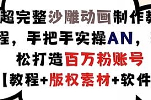 超完整沙雕动画制作教程,打造百万粉账号