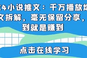 2024小说推文千万播放爆款虐文拆解