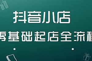 抖音小店零基础起店全流程教程