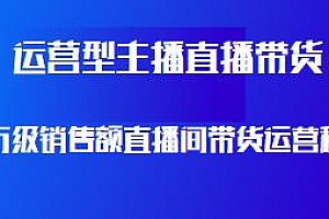 运营型主播直播带货,千万级销售额运营秘籍