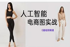 人工智能SD电商图实战,ai绘图教程
