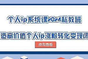 个人ip系统课2024私教班,教你打造高价值个人ip