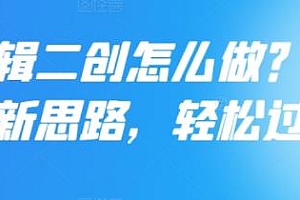短剧二创最新思路,轻松过原创